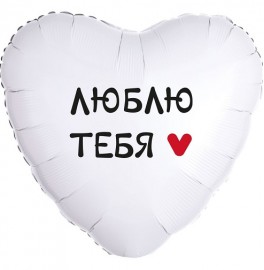 Шар Сердце "Люблю тебя", белое